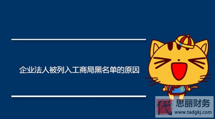 公司被拉入工商黑名單如何解決？（三個情況分析）
