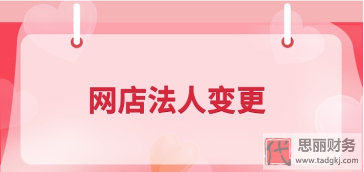 網(wǎng)店如何變更法人？（最新具體操作步驟）