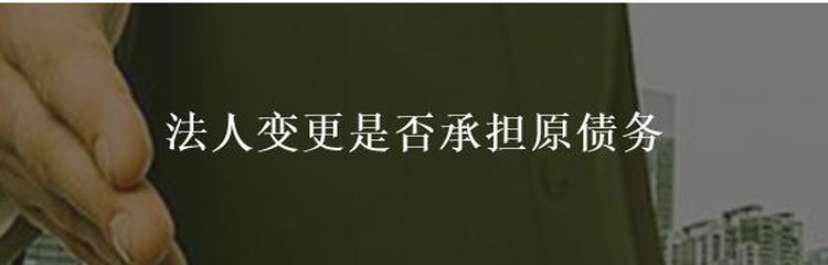 法人代表變更債務(wù)是否自動變更？（新公司承擔(dān)）