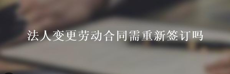 公司法人變更后員工需要重新簽訂合同嗎？