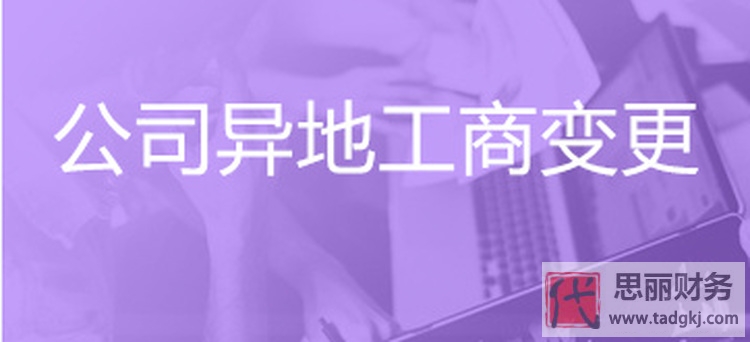 異地怎么變更公司地址？（最新詳細變更流程）