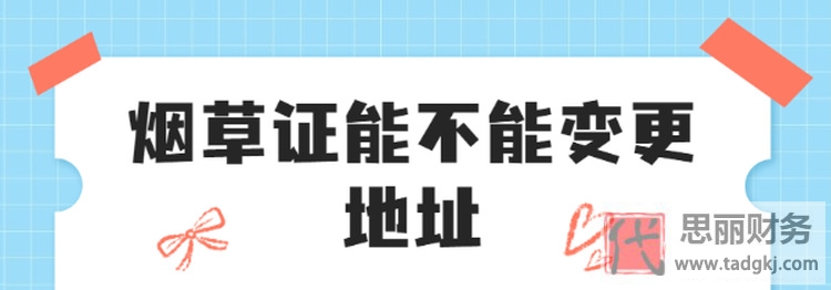 煙草零售許可證可以變更地址嗎？（變更詳細步驟）