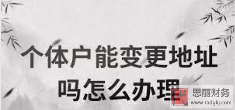 個體戶可以變更地址嗎？（變更詳細流程）