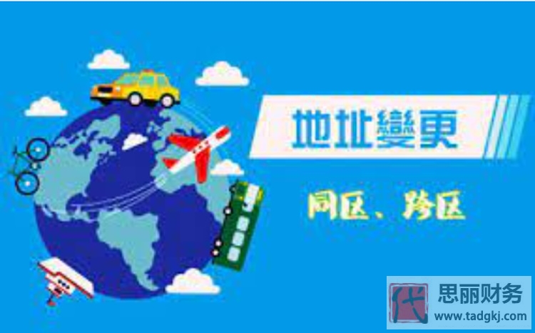 營業(yè)執(zhí)照地址變更需要多久？（詳細(xì)時(shí)間說明）