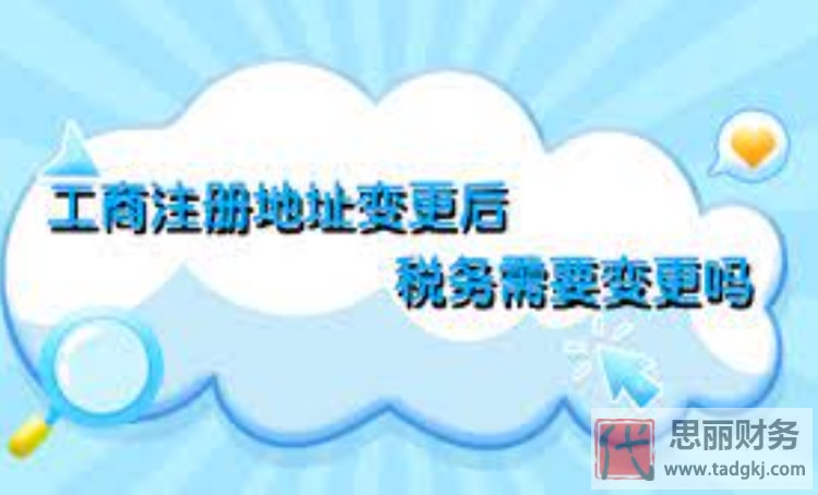 公司地址變更后稅務需要變更嗎？（必須要變更的）
