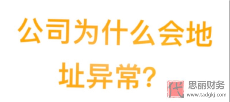 公司地址為什么會(huì)異常？（異常會(huì)造成什么影響？）