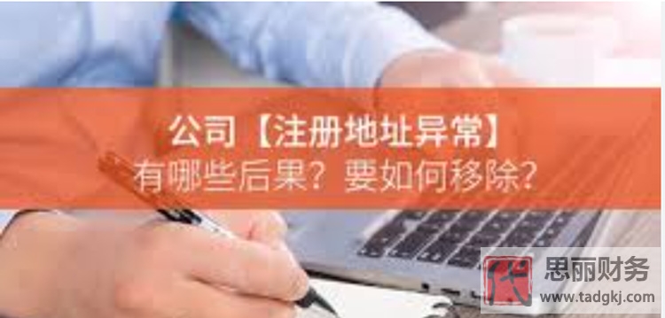 公司地址為什么會(huì)異常？（異常會(huì)造成什么影響？）