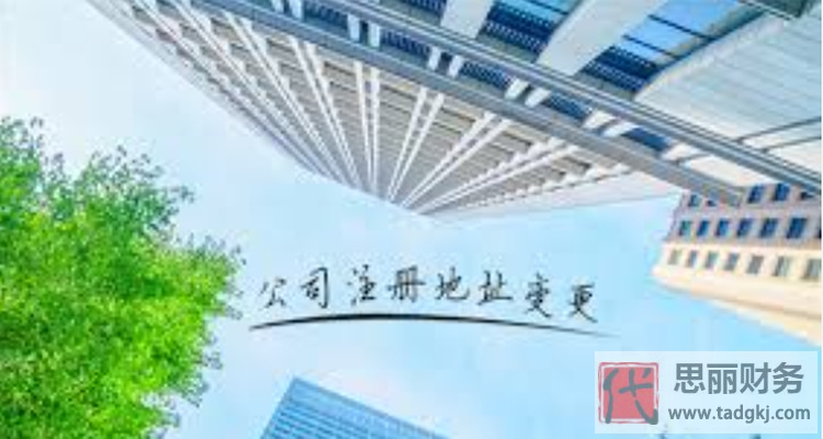 外資公司如何變更地址？（詳細(xì)變更流程）