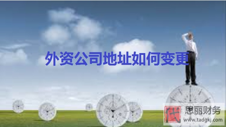 外資公司如何變更地址？（詳細(xì)變更流程）