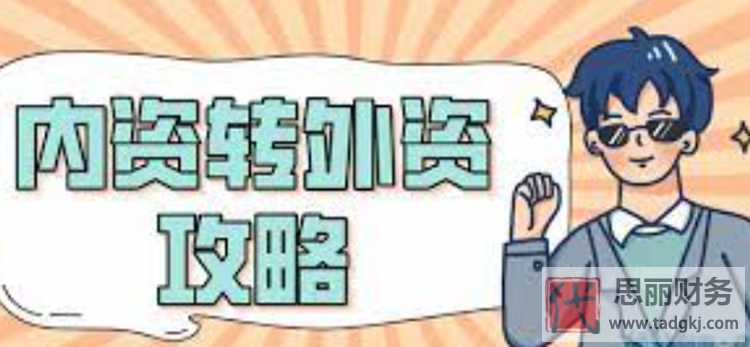 內(nèi)資公司如何轉(zhuǎn)為外資公司？需要哪些條件？