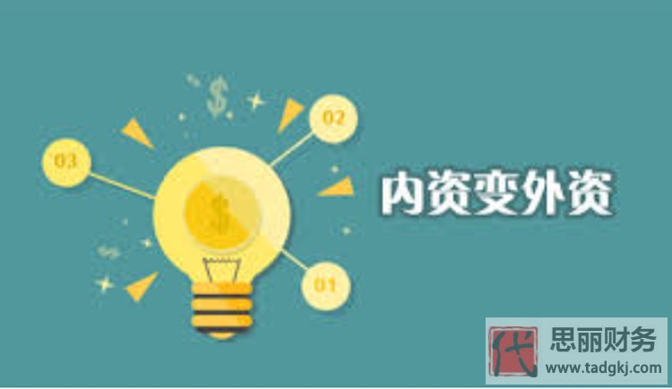 內(nèi)資公司如何轉(zhuǎn)為外資公司？需要哪些條件？