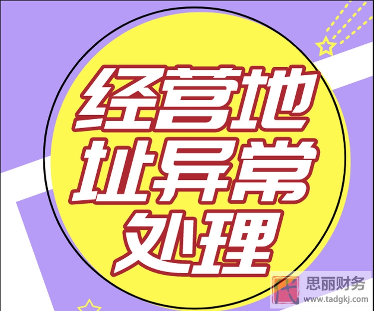 經(jīng)營異常變更地址上門核查嗎？（隨機抽取實審）