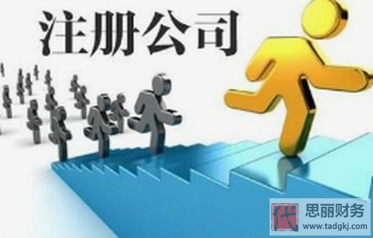 代辦注冊(cè)公司需要多少錢？（多久可以辦好？）