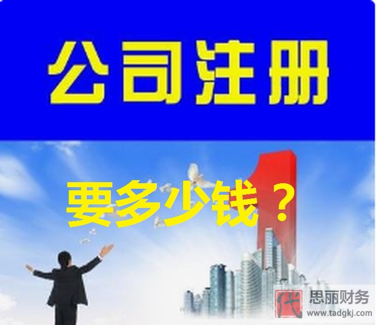 代辦注冊(cè)公司需要多少錢？（多久可以辦好？）