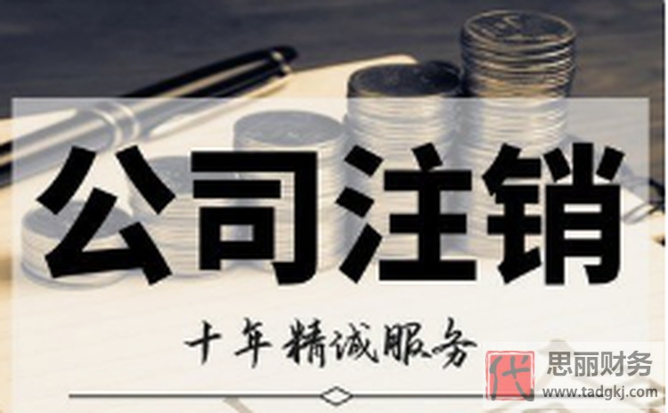 公司注銷代辦費用（需要哪些資料？）