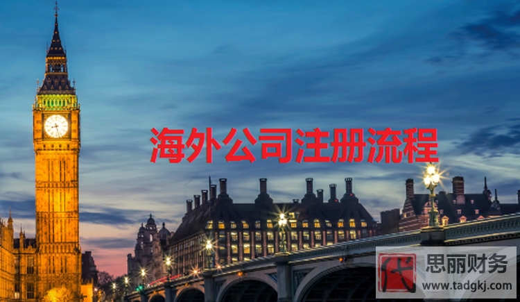 海外公司注冊(cè)流程（注冊(cè)海外公司的好處）