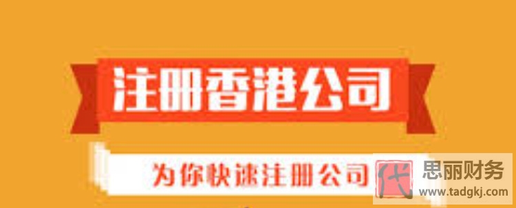 香港注冊(cè)公司代辦費(fèi)用（需要什么條件？）