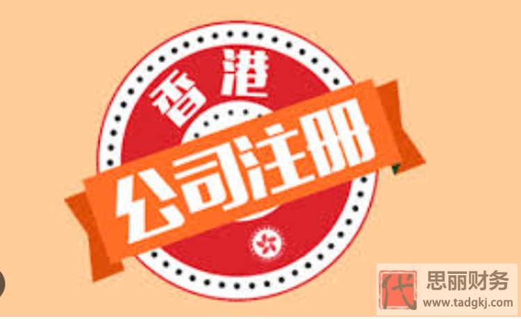 香港注冊(cè)公司代辦費(fèi)用（需要什么條件？）