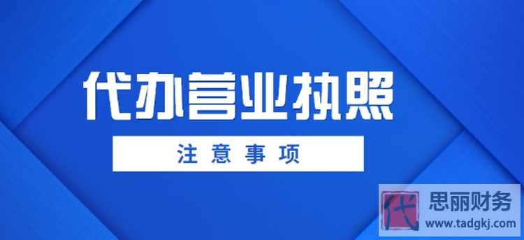 如何找一家正規(guī)的公司代辦營業(yè)執(zhí)照？（閉坑指南）