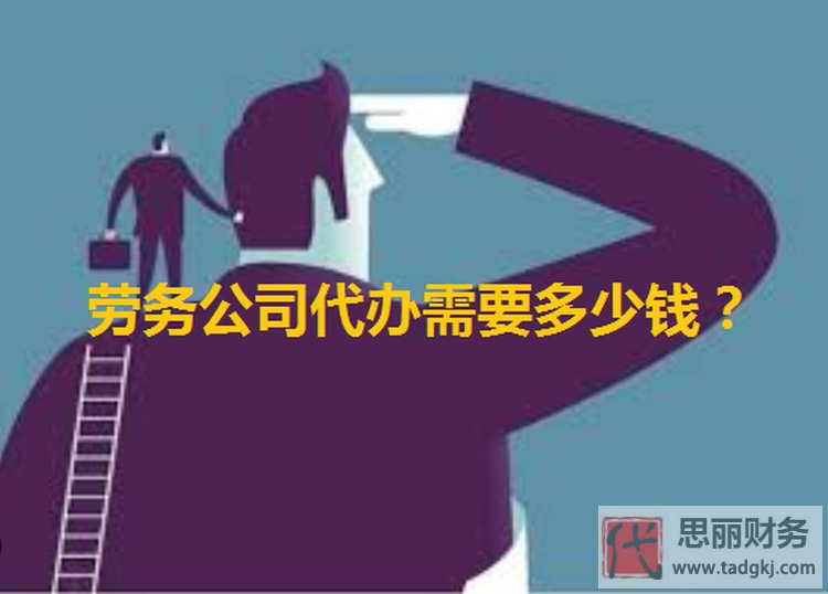 勞務(wù)公司代辦需要多少錢(qián)？要辦理資質(zhì)嗎？