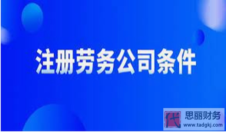 注冊(cè)勞務(wù)公司需要什么條件？（詳細(xì)注冊(cè)流程）