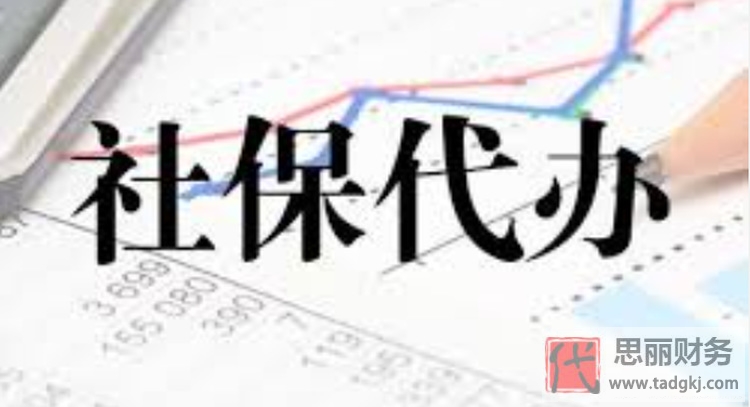 代辦社保公司合法嗎？（合法代繳注意事項）