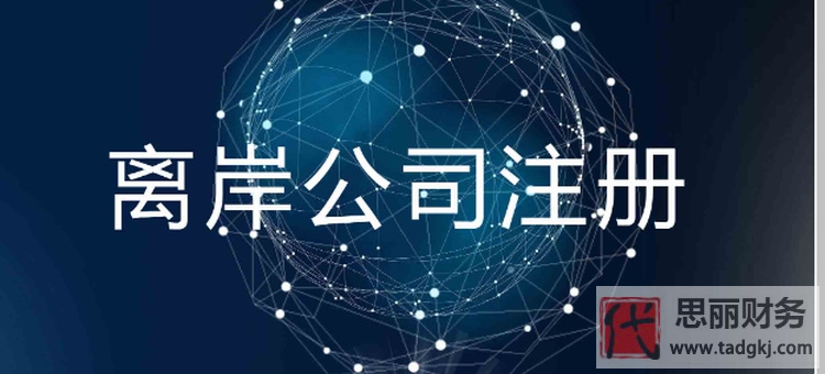 注冊離岸公司有什么用？（離岸公司優(yōu)勢分享）