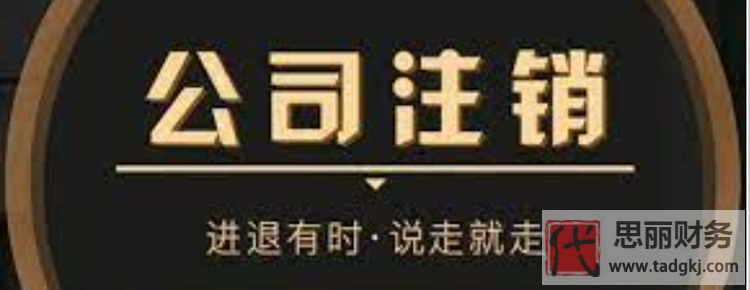 注銷一家公司麻煩嗎?(代辦更快捷靠譜)