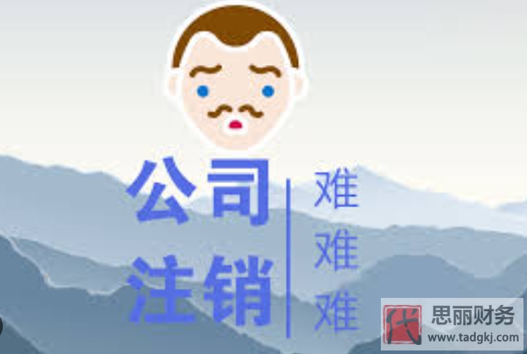 注銷一家公司麻煩嗎?(代辦更快捷靠譜)