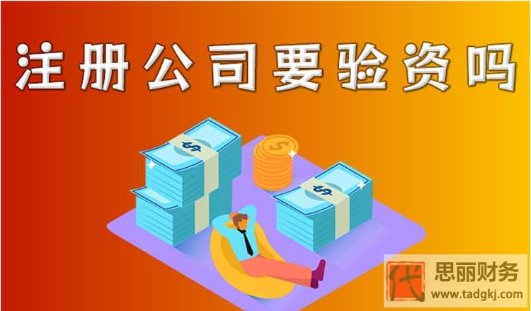 公司注冊需要驗資嗎？（最新驗資具體流程）