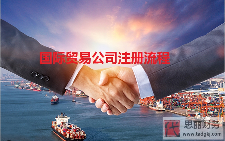 國(guó)際貿(mào)易公司怎么注冊(cè)？（最新詳細(xì)申請(qǐng)流程）