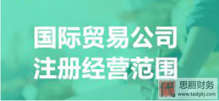 國(guó)際貿(mào)易公司經(jīng)營(yíng)范圍（最新詳細(xì)分類(lèi)）