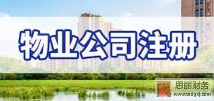 辦個物業(yè)公司需要什么條件？