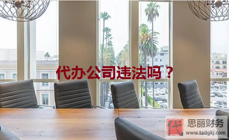 代辦公司違法嗎？（三個(gè)方面詳細(xì)解答）