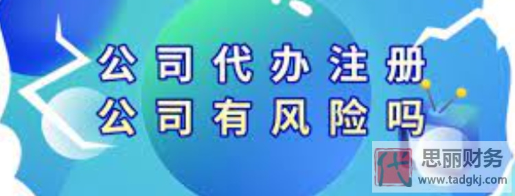 注冊(cè)公司可以代辦嗎？如何避免風(fēng)險(xiǎn)？