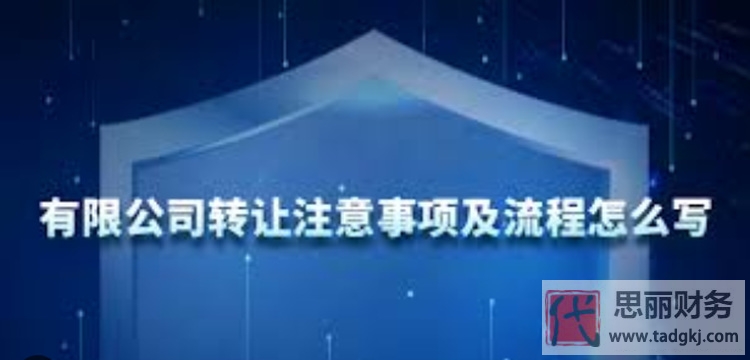 有限公司怎么轉(zhuǎn)讓?zhuān)浚ㄞD(zhuǎn)讓流程和注意事項(xiàng)）