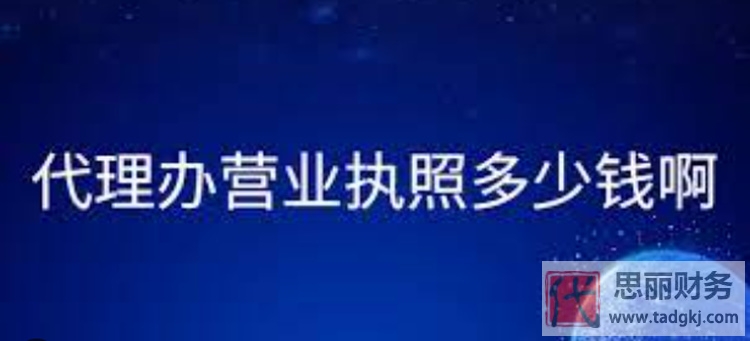 公司營業(yè)執(zhí)照代辦多少錢？需要多久？