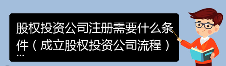 代辦股權(quán)投資公司（需要什么條件？）