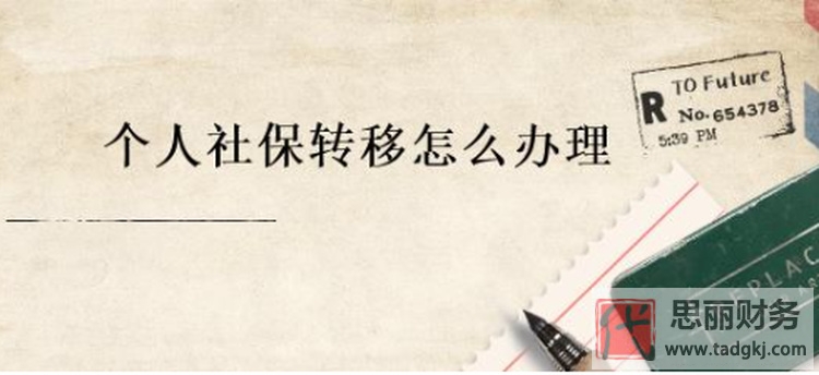 社保轉(zhuǎn)移怎么辦理？（最新詳細(xì)代辦流程）