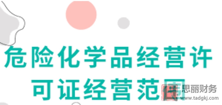 危險(xiǎn)品經(jīng)營(yíng)許可證辦理需要多少錢？（詳細(xì)費(fèi)用說明）