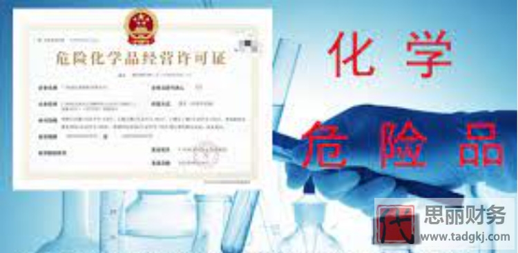 危險(xiǎn)品經(jīng)營(yíng)許可證辦理需要多少錢？（詳細(xì)費(fèi)用說明）