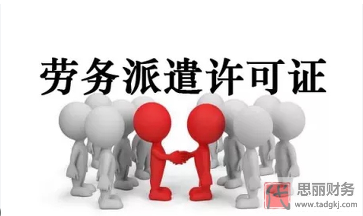 勞務(wù)派遣證代辦公司辦理流程（詳細(xì)辦理?xiàng)l件）