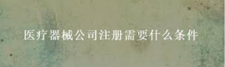 醫(yī)療器械經(jīng)營許可證辦理需要什么條件？