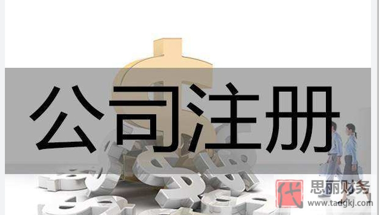 代辦公司注冊要注意的問題？代辦有哪些優(yōu)勢？