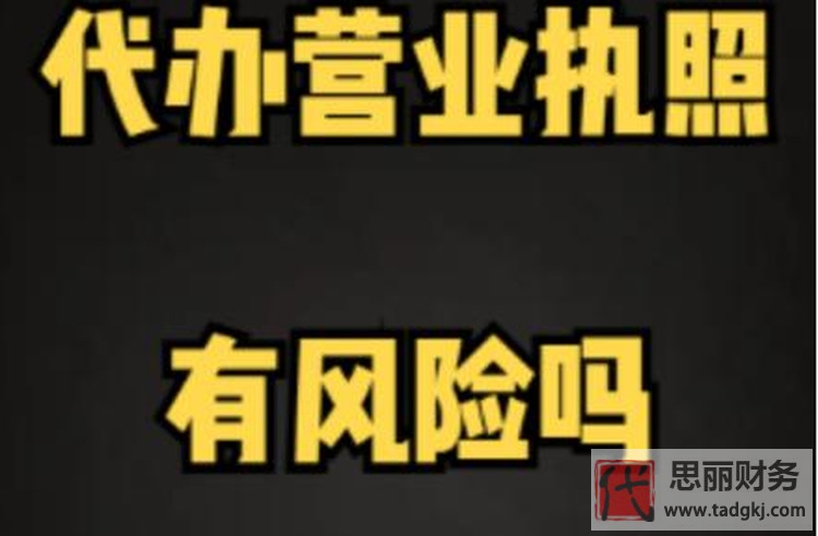 代辦營業(yè)執(zhí)照有什么風險？（執(zhí)照代辦注意事項）
