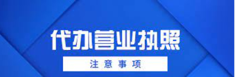 代辦營業(yè)執(zhí)照有什么風險？（執(zhí)照代辦注意事項）
