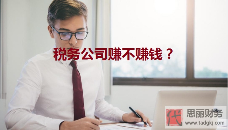 稅務(wù)代辦公司賺不賺錢？（發(fā)展前景分析）