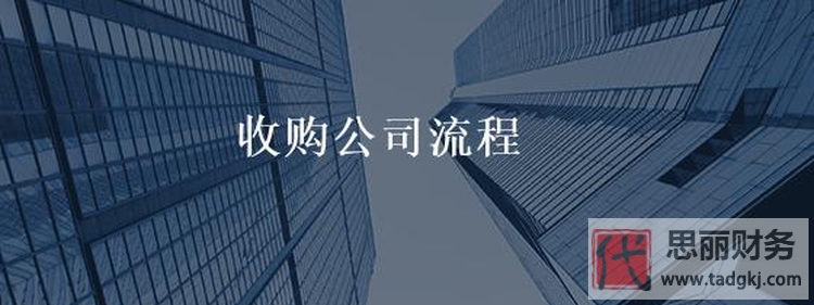 代辦公司收購詳細流程（需要哪些資料）