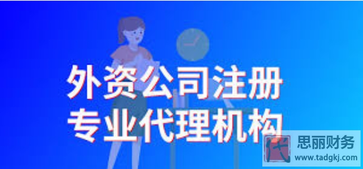代辦上海市外資公司多少錢?（最新詳細注冊流程）