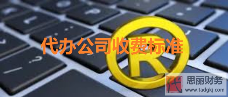 代辦注冊(cè)公司收費(fèi)標(biāo)準(zhǔn)（具體費(fèi)用）
